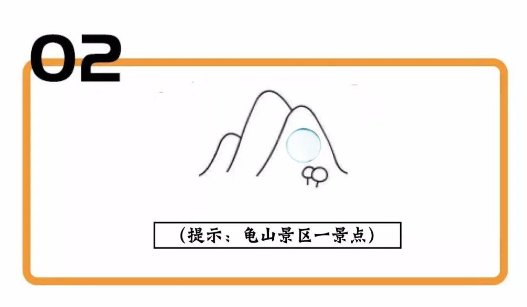 看图猜景点!龟山带着满身诗意,翩然前来