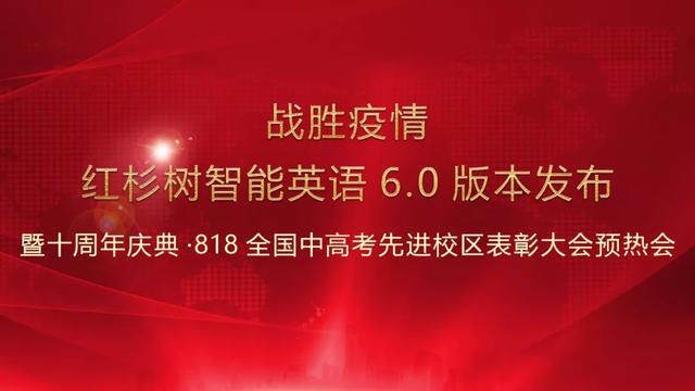 今日武漢解封紅杉樹智能英語60版本發佈暨十週年慶典雲開幕