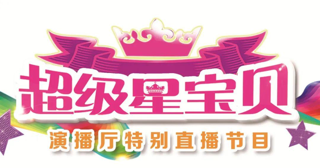 重磅发布超级星宝贝等你来战小记者演播厅特别直播节目即将开播