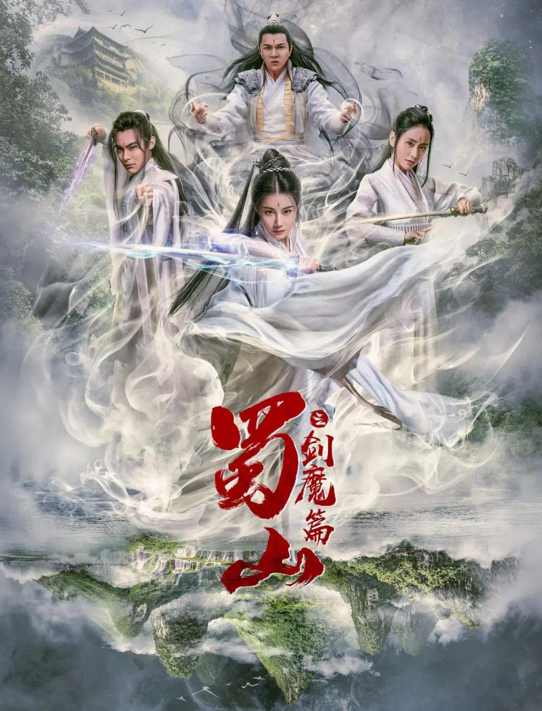 视频影片信息:该片讲述蜀山派开派老祖白眉真人飞升前曾预言的蜀山千