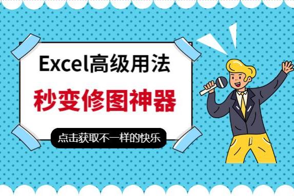 才知道 Excel的修图功能这么强大 网友 这么多年excel白用了 图片