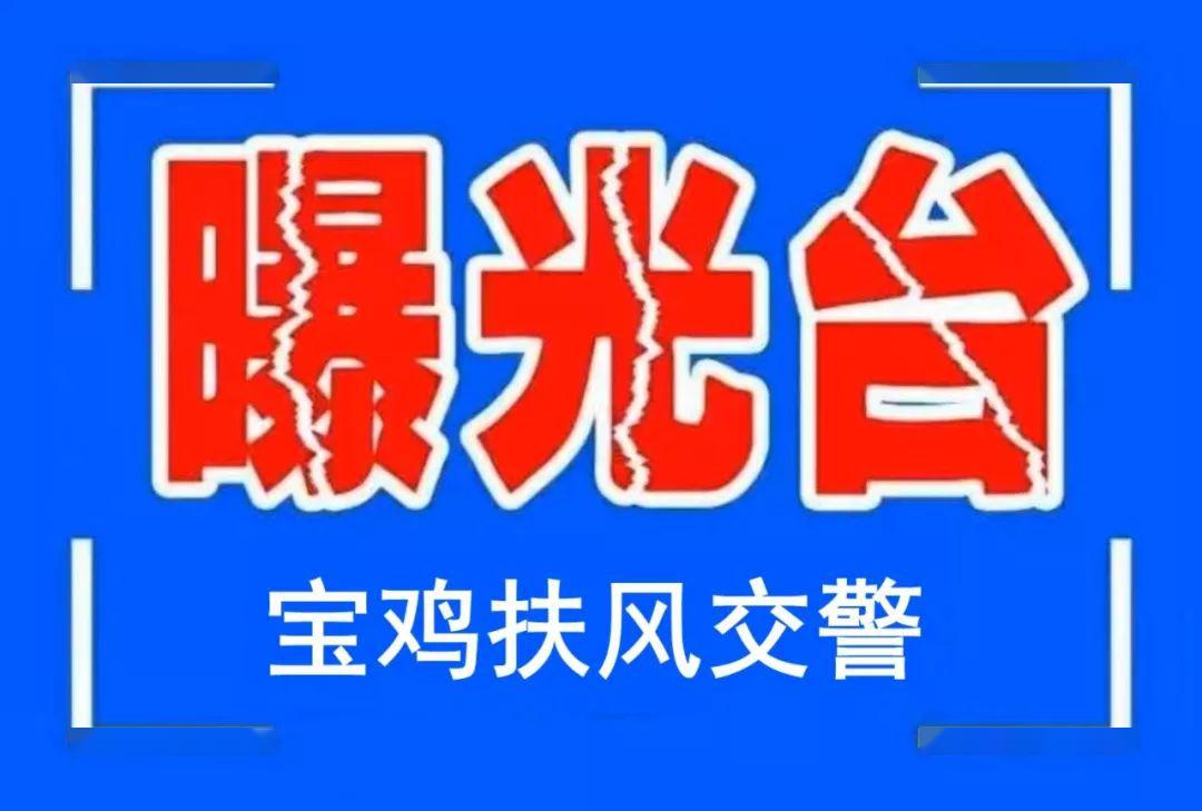 【車讓人人守規 寶雞扶風交警在行動】曝光臺