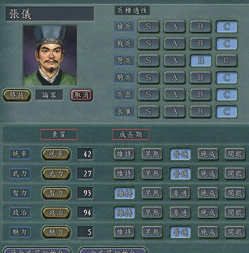 第八位:张仪(统42,武27,智93,政94,魅5,特技论客)入选理由:作为三国志