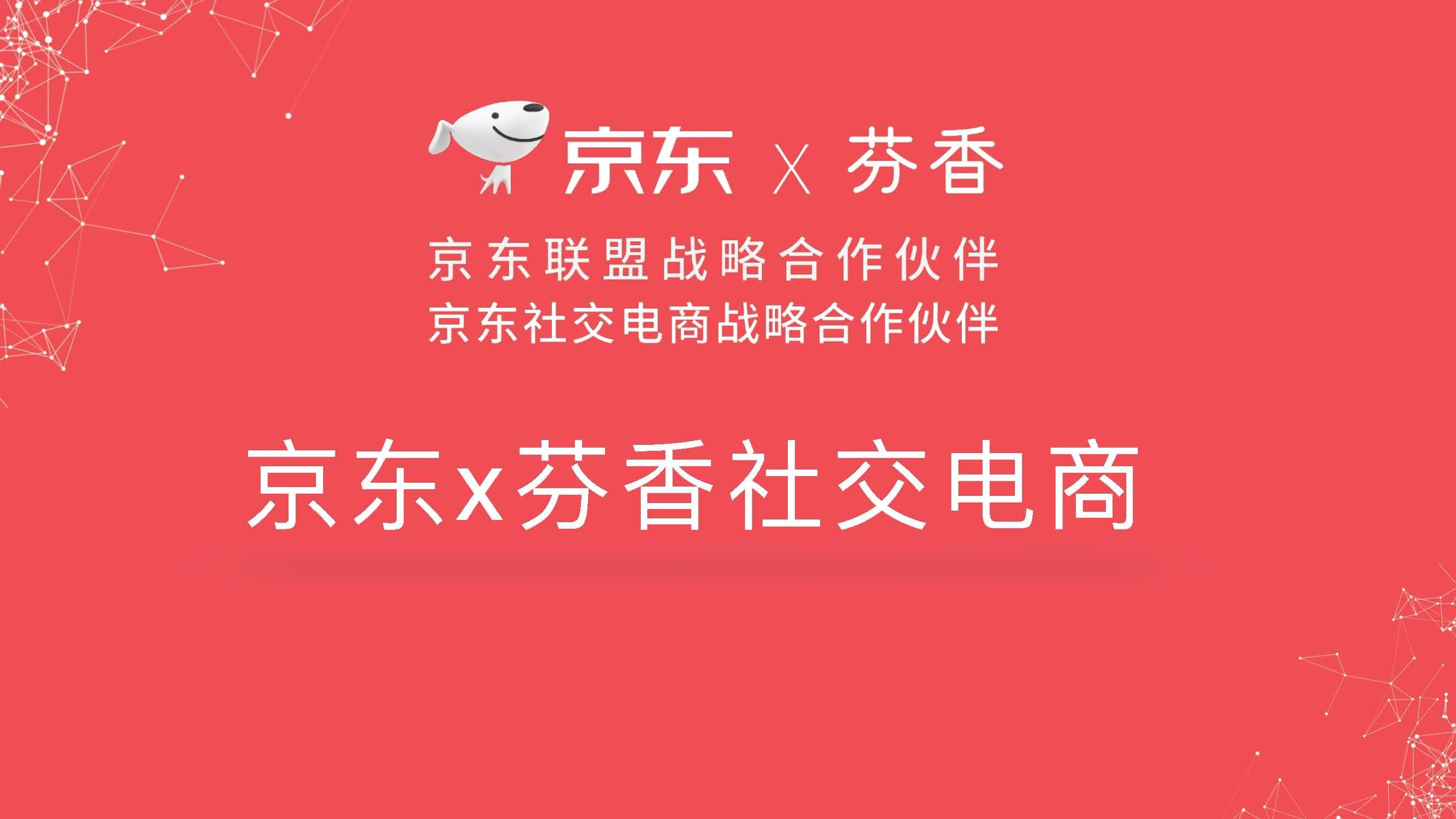 芬香是京东战略合作社交电商平台,依托于自身以及京东供应链来为用户