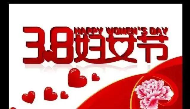 祝我身边的靓丽女人节日快乐