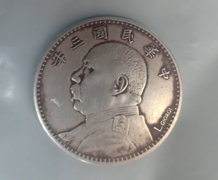 两枚民国三年袁大头lgiorgi签字银币赏析