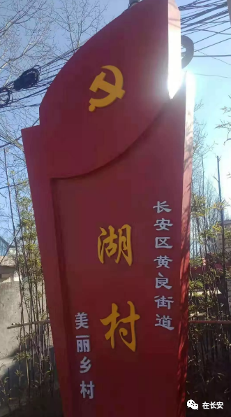 长安村落黄良街道葛村