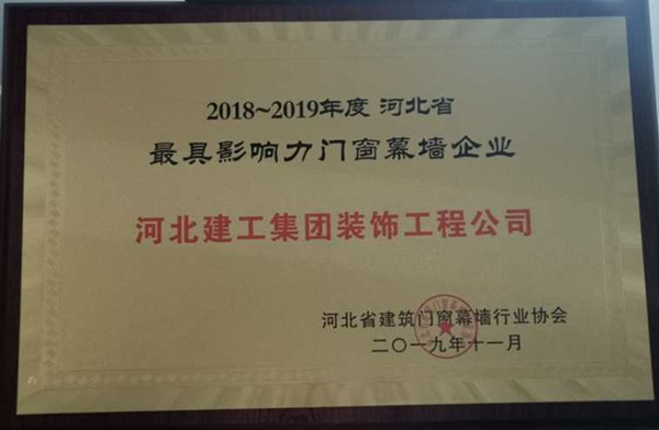 原创河北建工集团装饰公司被评为二〇一九年度石家庄市门窗诚信企业和