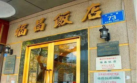 福昌饭店和首都饭店一样,也是由华盖建筑师事务所设计,砖混结构,西方