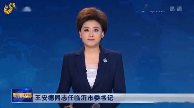4月7日,《山东新闻联播》播发省委决定:王安德同志任中共临沂市委委员