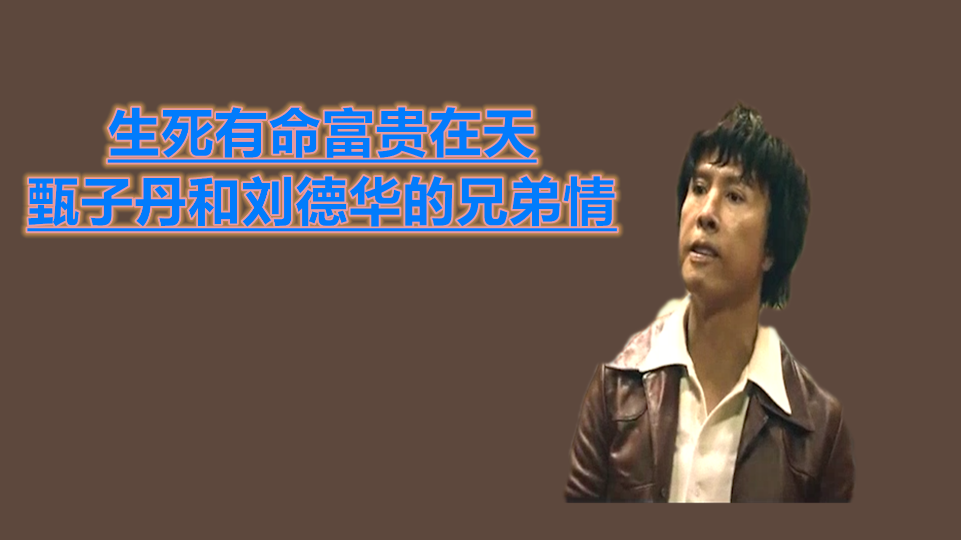 生死有命富贵在天甄子丹和刘德华的兄弟情