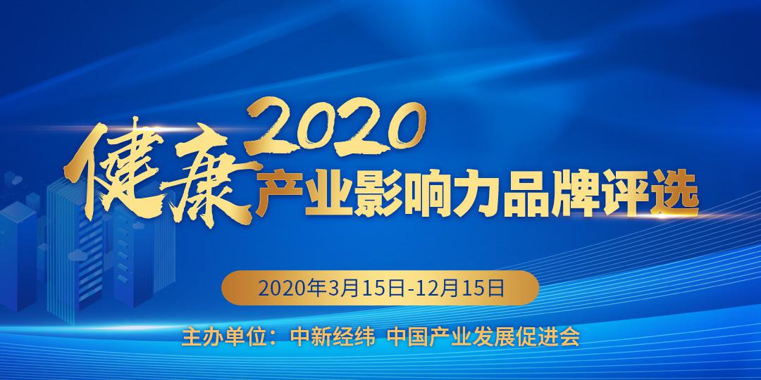 大健康行业迎来新机遇2020健康产业影响力品牌评选正式启动