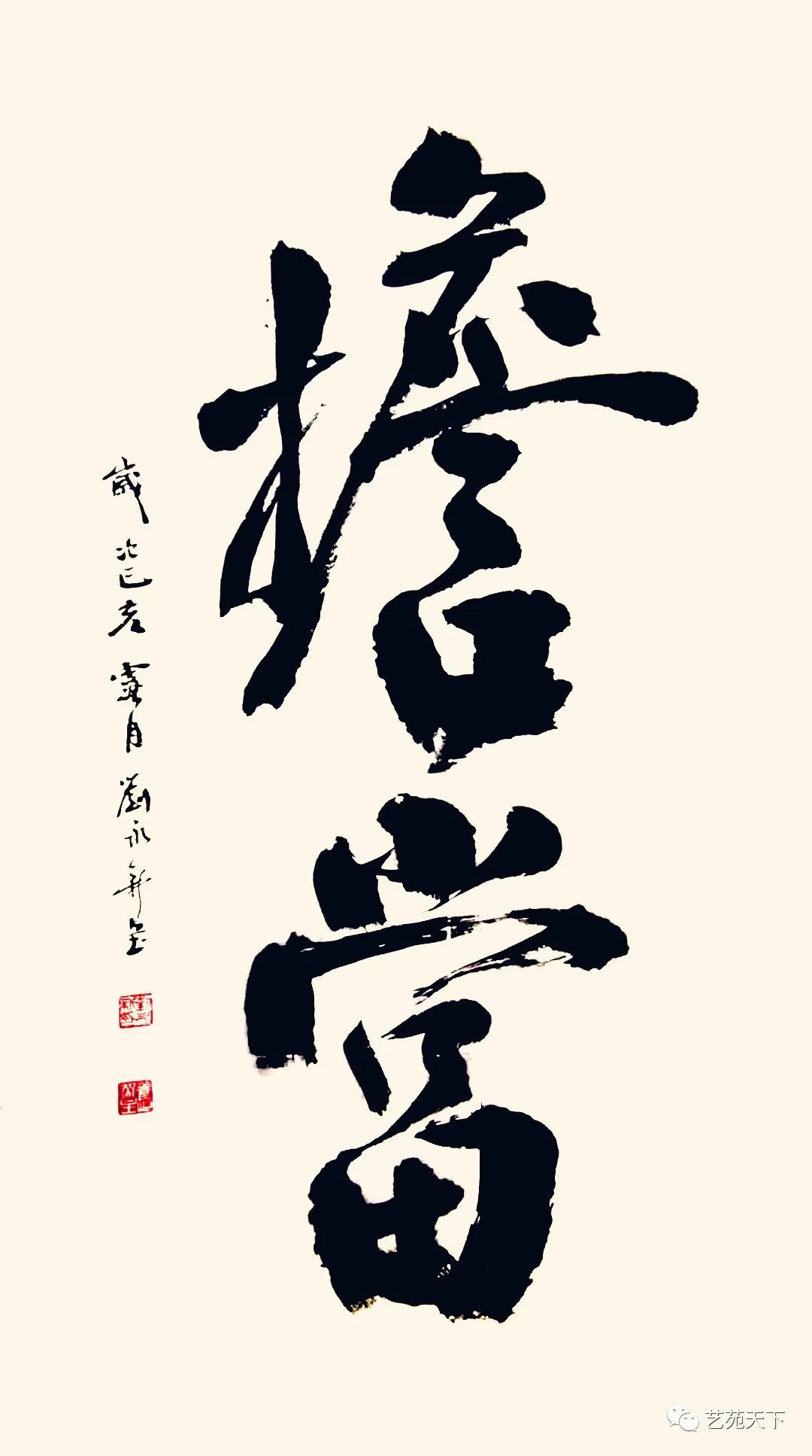 新时代杰出艺术家——刘永新书法作品展