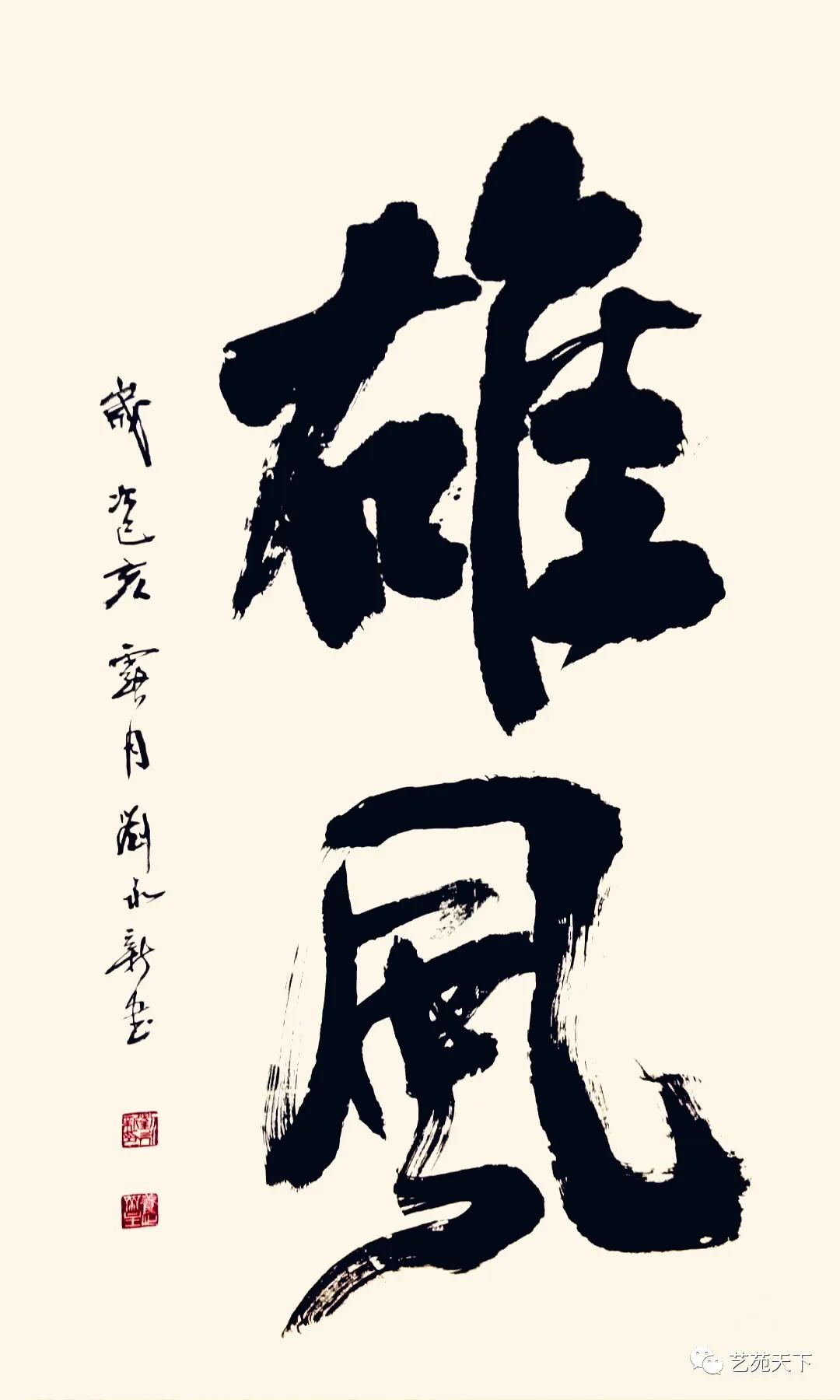 新时代杰出艺术家——刘永新书法作品展