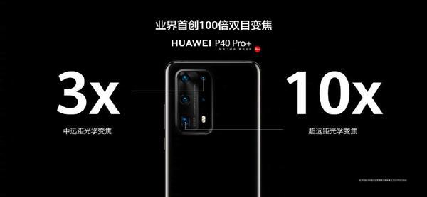 华为P40 Pro+发布：多反射潜望式10倍光变 徕卡五摄独步天下