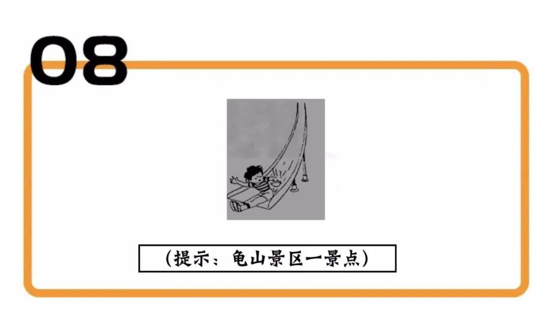 看图猜景点!龟山带着满身诗意,翩然前来