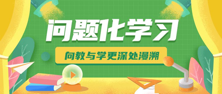 问题化学习向教与学更深处漫溯记砂子塘东澜湾小学五年级语文组问题化