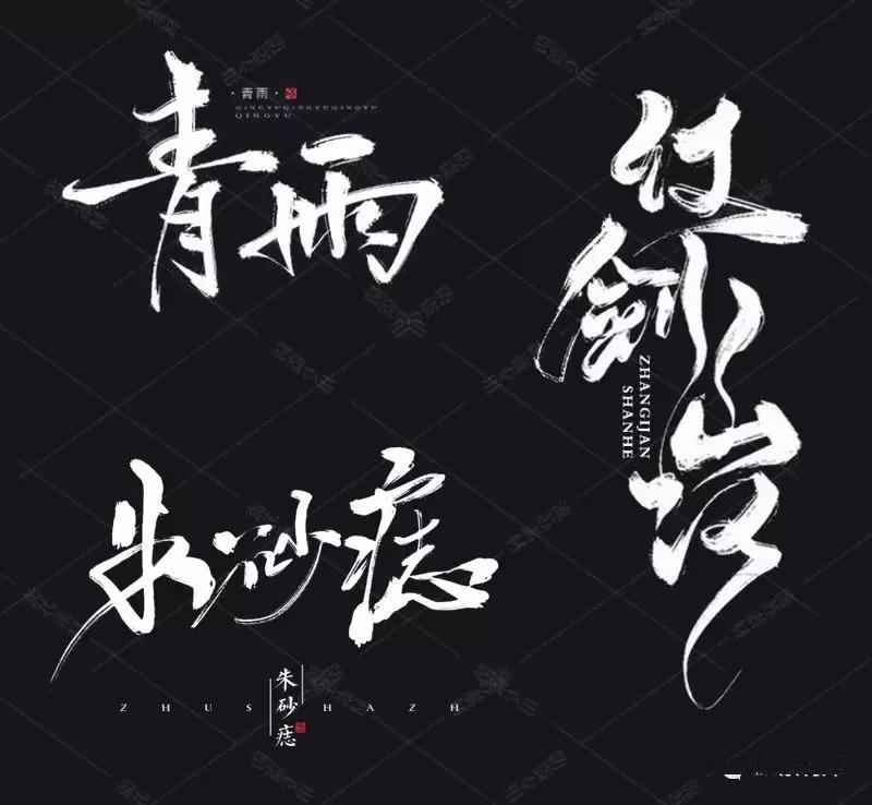 第一次发现还有这么diao的笔刷随便写写都是高大上