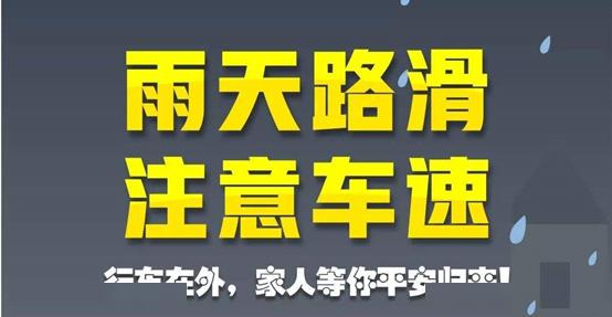 雨天行车,一定要控制车速,保持安全车距,遇积水路段行驶要减速慢行