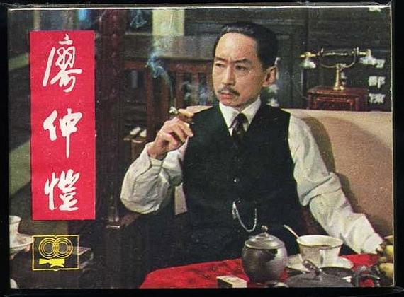 四,还原《廖仲恺》汤晓丹导演的电影《廖仲恺》筹拍阶段,邓大姐点名要