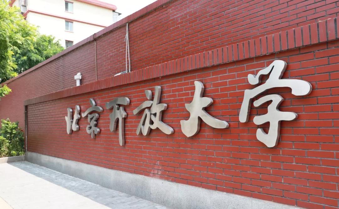 2020年学历提升在线考试北京开放大学旅游管理学院招生简章