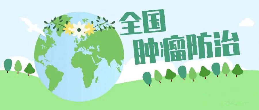 科普肿瘤防治宣传周了解必要的肿瘤防治知识