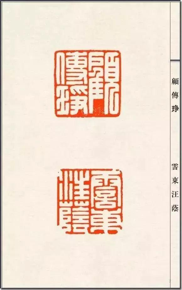 中国近代元朱文印第一人陈巨来篆刻印稿100张