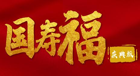 国寿福最佳组合得病报销钱轻症还豁免大病有现金还有养老钱