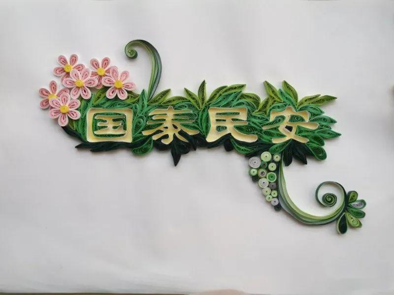 中国加油我们衍纸人在行动三