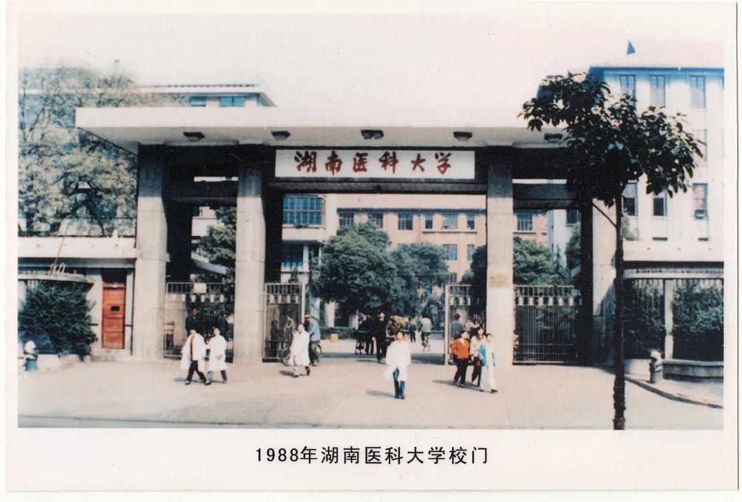 湘雅医学院 校门图片