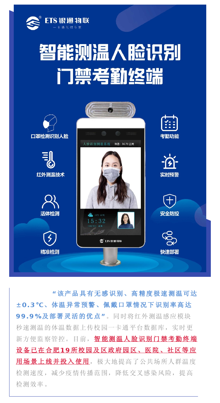【现场直击】银通物联智能测温终端终助力合肥19所高三校园复课!