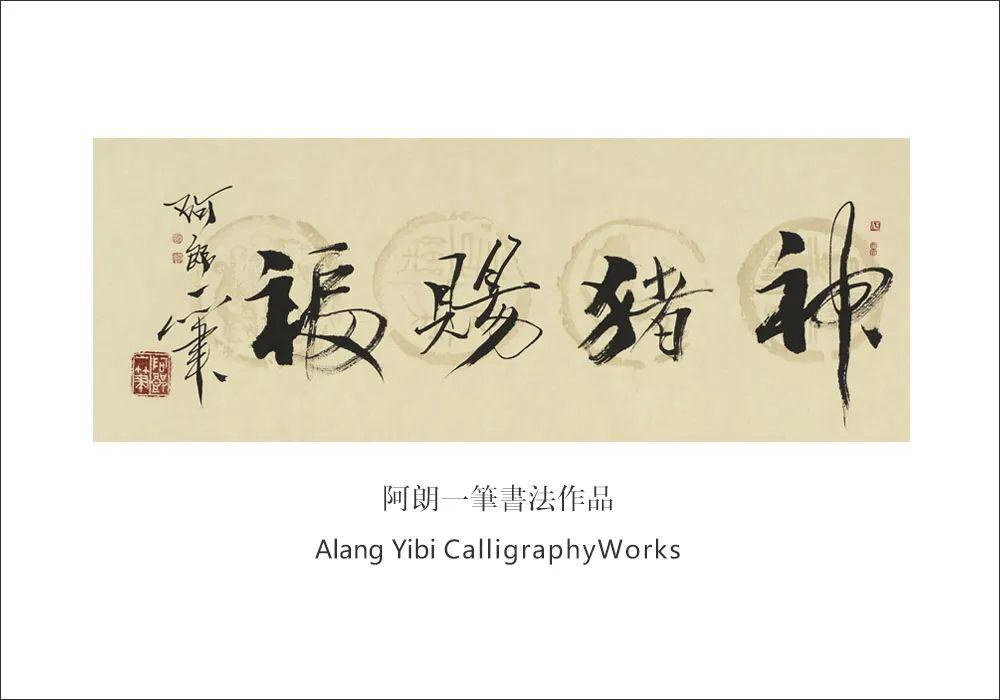 阿郎一笔丨庆祝新中国成立七十周年系列世界邮票全球发行_书法