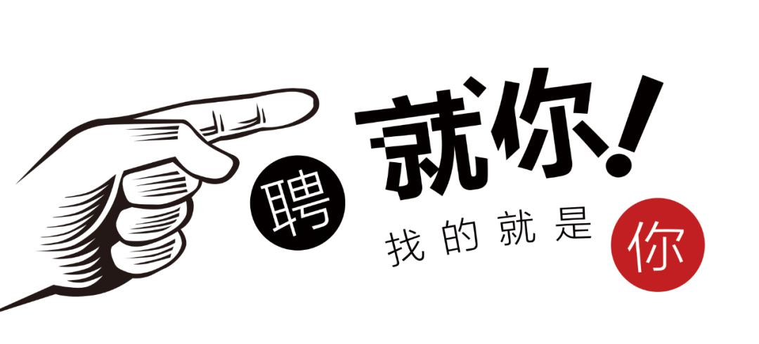 招聘启事 | 我们在等你