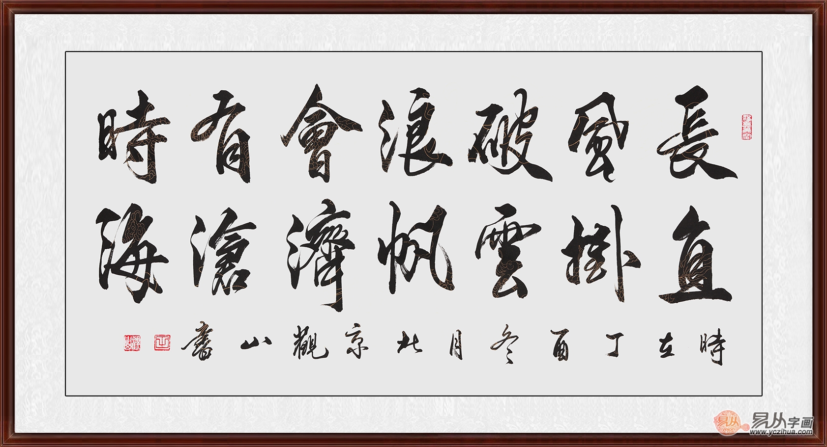 观山新品书法《长风破浪会有时 直挂云帆济沧海》作品来源:易从网