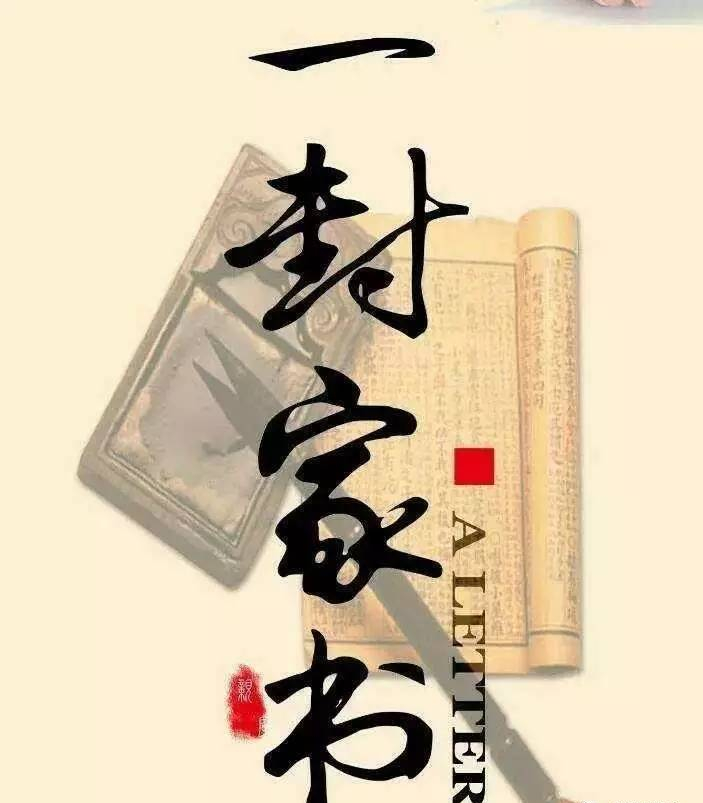 这封家书,荡气回肠!