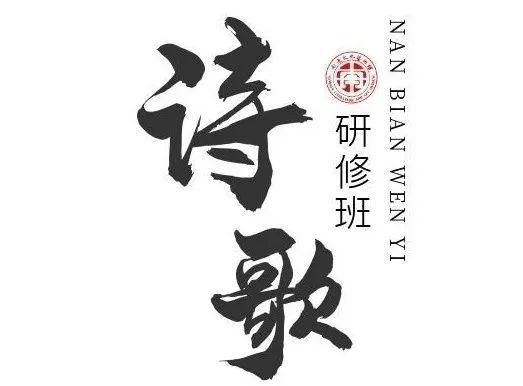 新一期的南边文化艺术馆青年写作研修班让简短而有温度的文字在你的