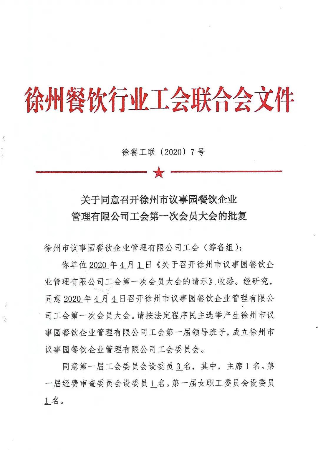 徐州议事园餐饮企业管理有限公司工会成立暨第一次会员大会胜利召开