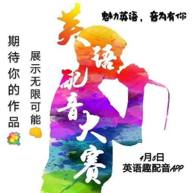 各位領導,老師,同學們大家好,歡迎來到英語配音大賽的現場,每位同學都