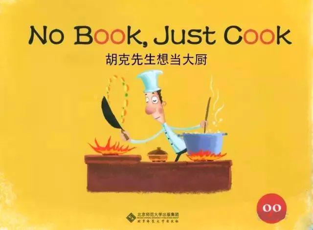 【有声绘本故事】《no book,just cook》胡克先生想当大厨