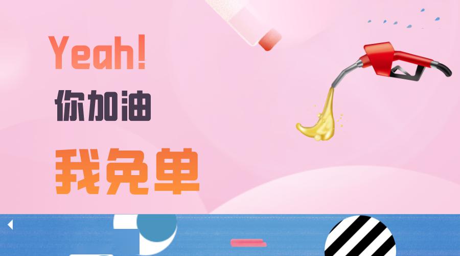 你加油,我免单hi②九折活动订单金额100元起①本活动仅限汽油,不与