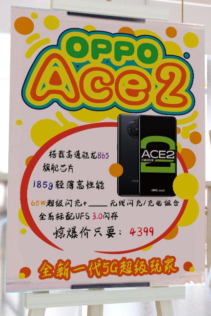 线下海报曝光oppoace2小杯价格4399元