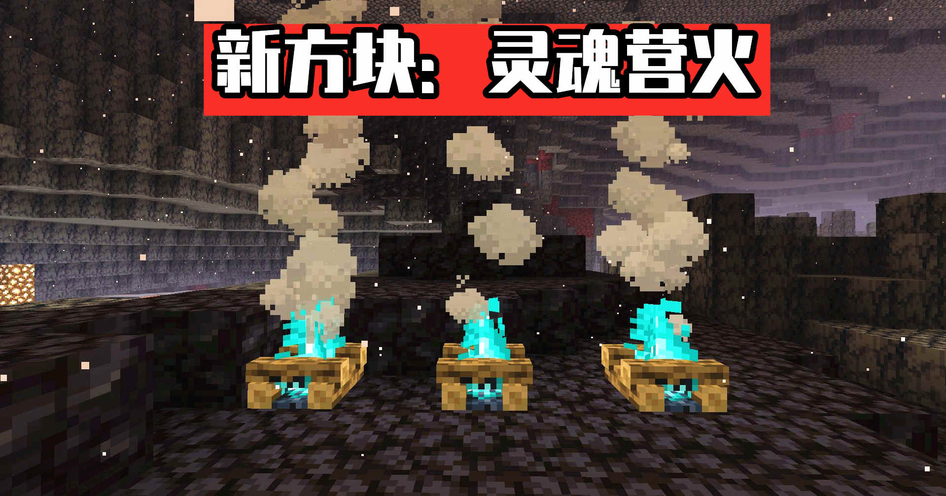 灵魂营火soul campfire,是一种篝火在《我的世界》下界灵魂火的变种.