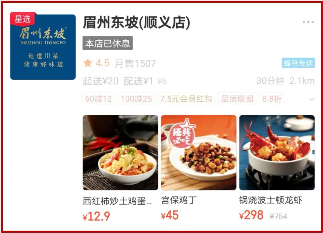 某外卖平台上显示眉州东坡(顺义店)正处于休息中重要提