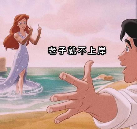 迪士尼公主系列斗图表情包滚出老子的鱼塘