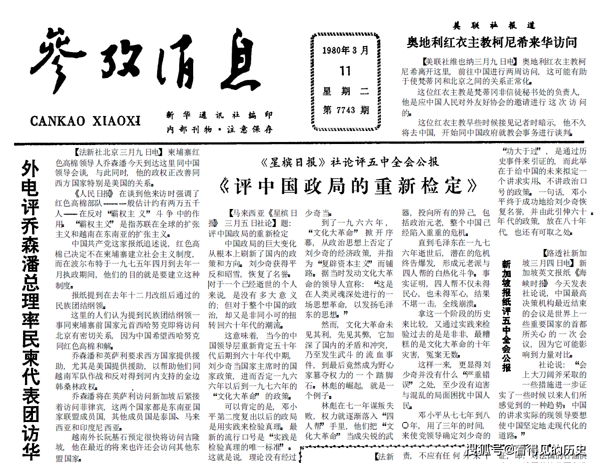 外电评乔森潘率民柬代表团访华1980年3月11日参考消息
