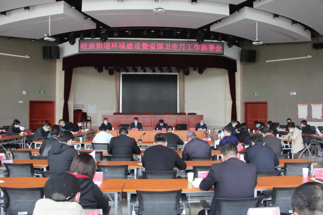 旺泉街道今日召开环境建设暨爱国卫生月工作部署会_周国忠