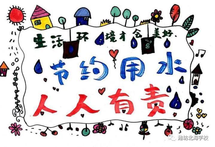 节约用水共抗疫情潍坊北海学校小学部开展节约用水主题宣传教育