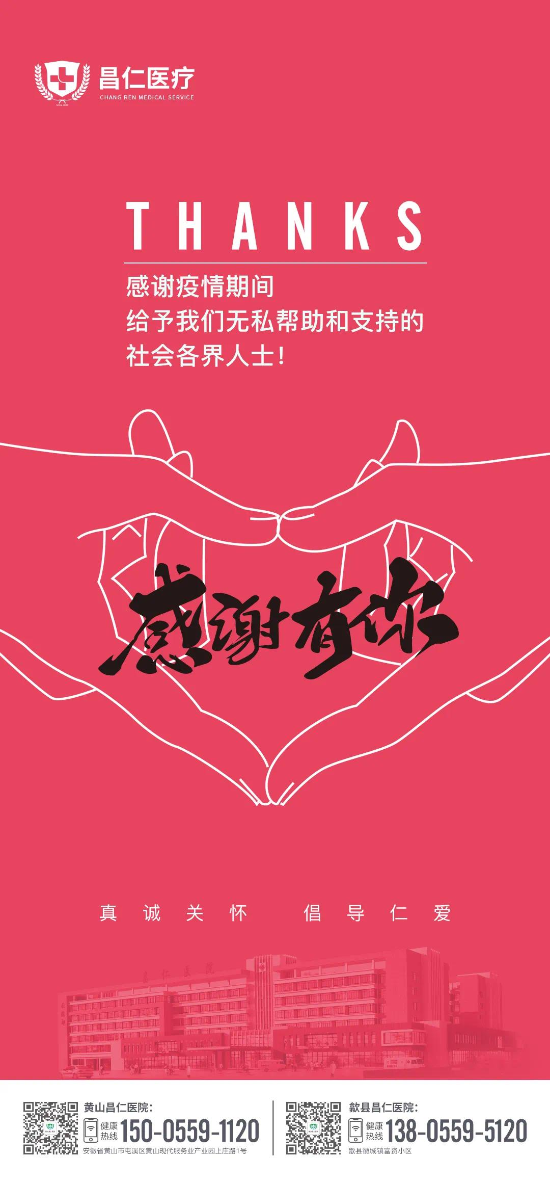 黄山昌仁医院感谢疫情期间给予无私帮助和支持的社会各界人士