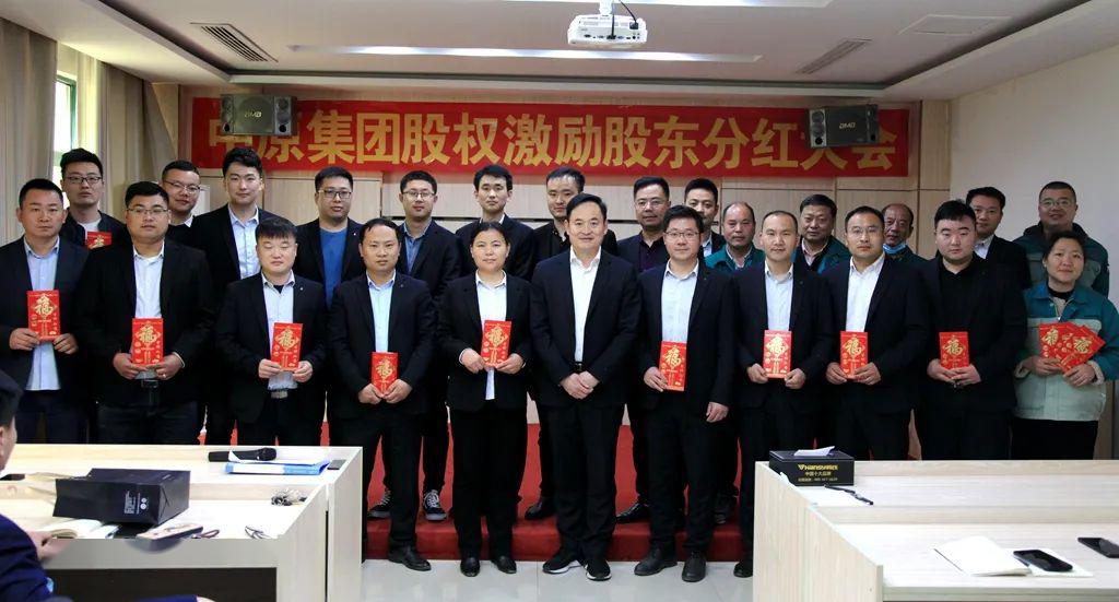 激情奋斗共赢未来中原集团召开股权激励分红大会