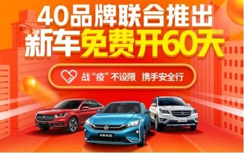毛豆新车联合40家汽车品牌推“新车免费开60天”活动
